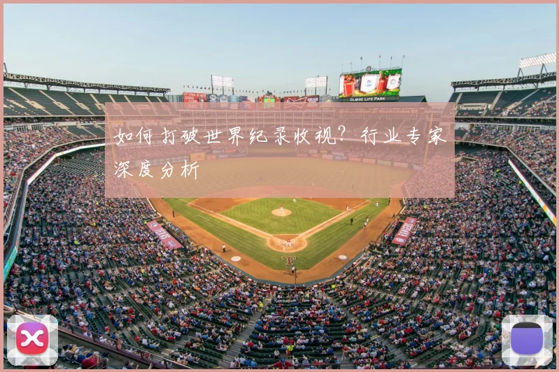如何打破世界纪录收视？行业专家深度分析