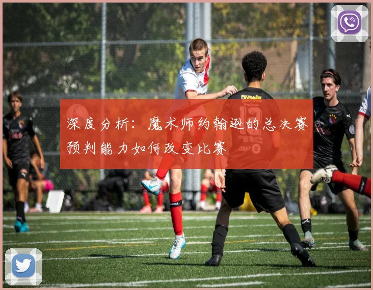 深度分析:魔术师约翰逊的总决赛预判能力如何改变比赛